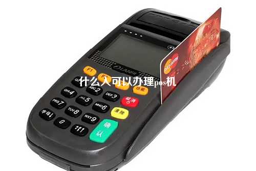 什么人可以办理pos机
