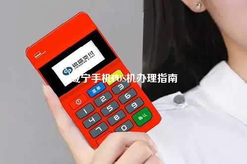 咸宁手机POS机办理指南