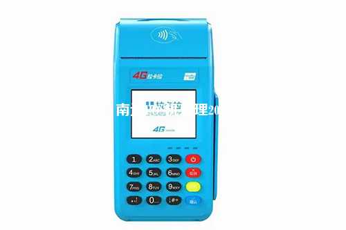 南通POS机办理2020