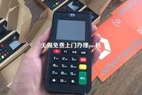无锡免费上门办理pos机