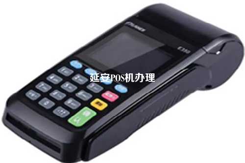延安POS机办理