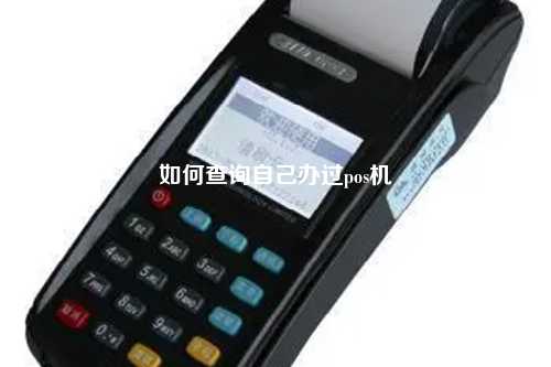 如何查询自己办过pos机