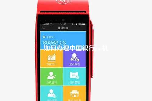 如何办理中国银行pos机