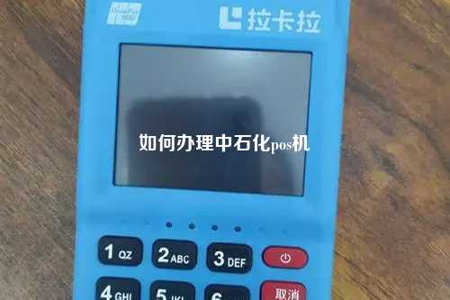 如何办理中石化pos机