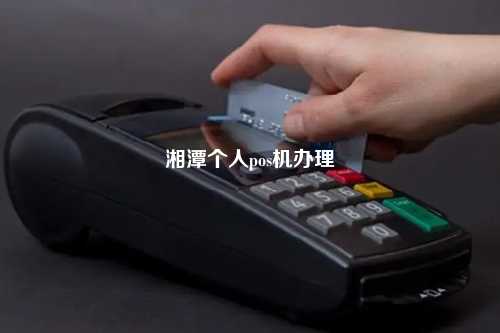 湘潭个人pos机办理
