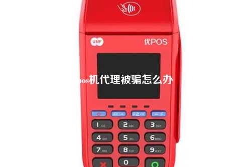 pos机代理被骗怎么办