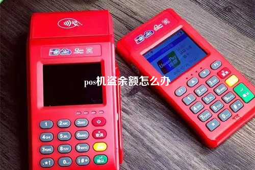 pos机盗余额怎么办