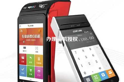 办理pos机授权