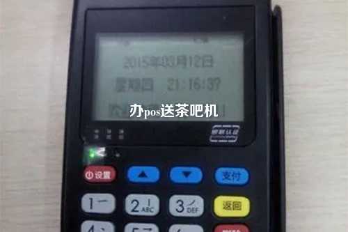 办pos送茶吧机