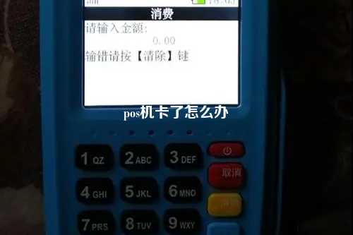 pos机卡了怎么办