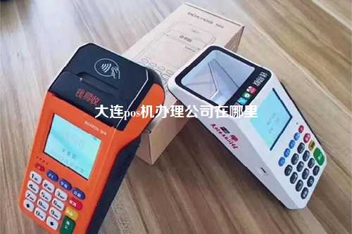 大连pos机办理公司在哪里