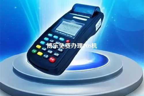博乐免费办理POS机