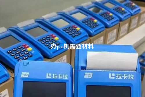 办pos机需要材料
