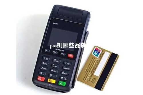 pos机哪些品牌好