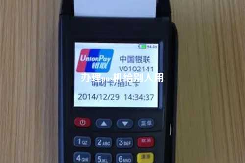 办理pos机给别人用