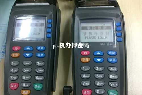 pos机办押金吗