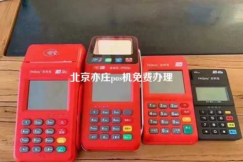 北京亦庄pos机免费办理