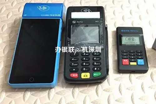 办银联pos机深圳