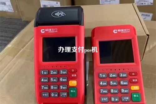 办理支付pos机