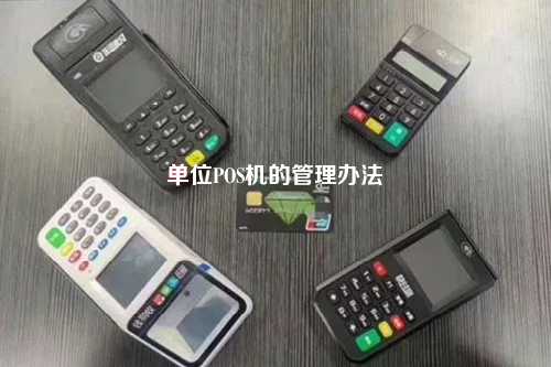 单位POS机的管理办法