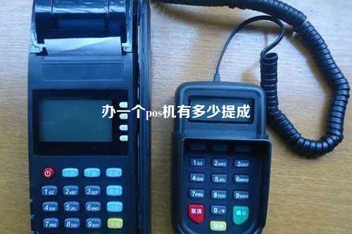 办一个pos机有多少提成