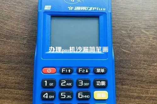 办理pos机沙漏简笔画