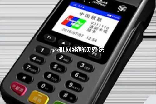 pos机网络解决办法