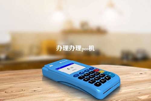 办理办理pos机
