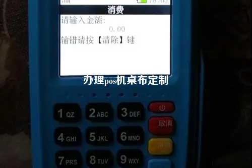 办理pos机桌布定制
