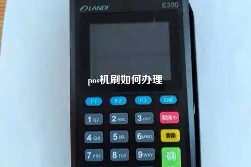pos机刷如何办理