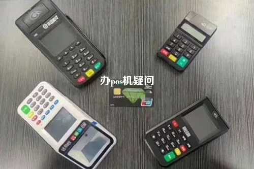 办pos机疑问
