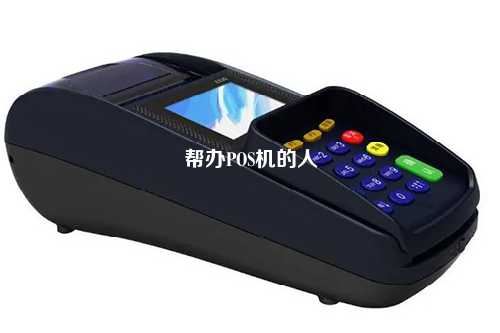 帮办POS机的人