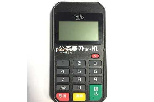 p公务员办pos机