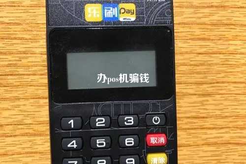 办pos机骗钱