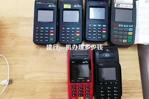 建行pos机办理多少钱