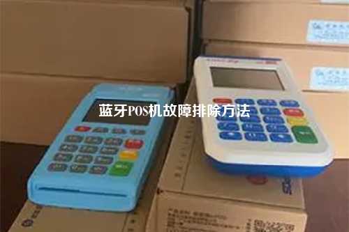 蓝牙POS机故障排除方法