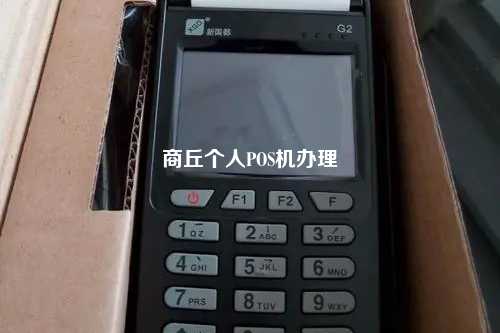 商丘个人POS机办理