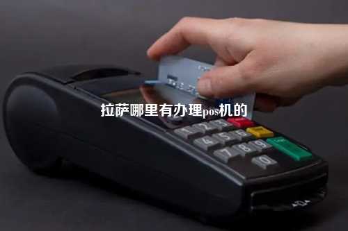 拉萨哪里有办理pos机的
