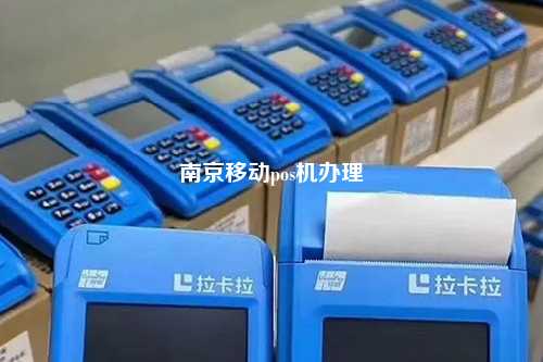 南京移动pos机办理