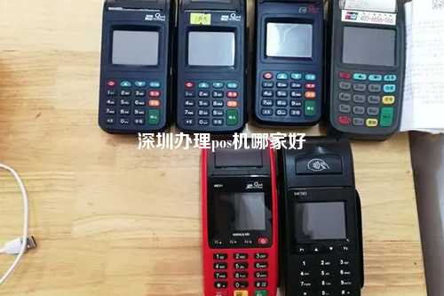 深圳办理pos机哪家好