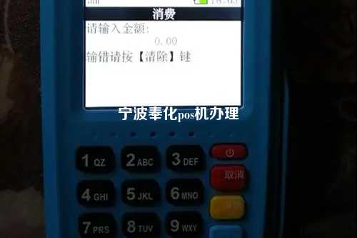 宁波奉化pos机办理