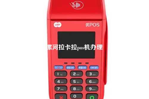 漯河拉卡拉pos机办理