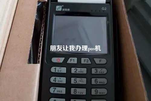 朋友让我办理pos机