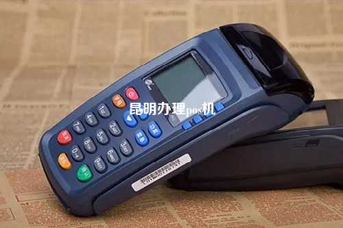 昆明办理pos机