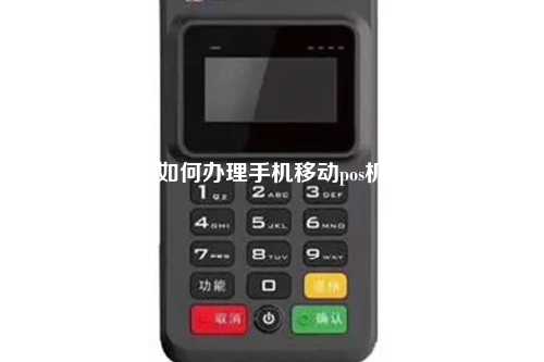 如何办理手机移动pos机
