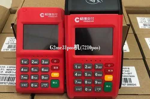G2me31pos机(7210pos)