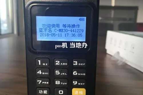 pos机 当地办