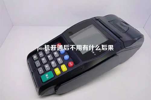 pos机开通后不用有什么后果