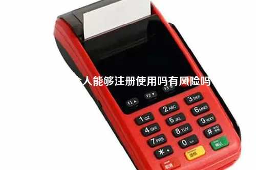 POS机个人能够注册使用吗有风险吗