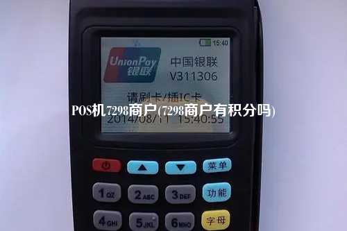 POS机7298商户(7298商户有积分吗)